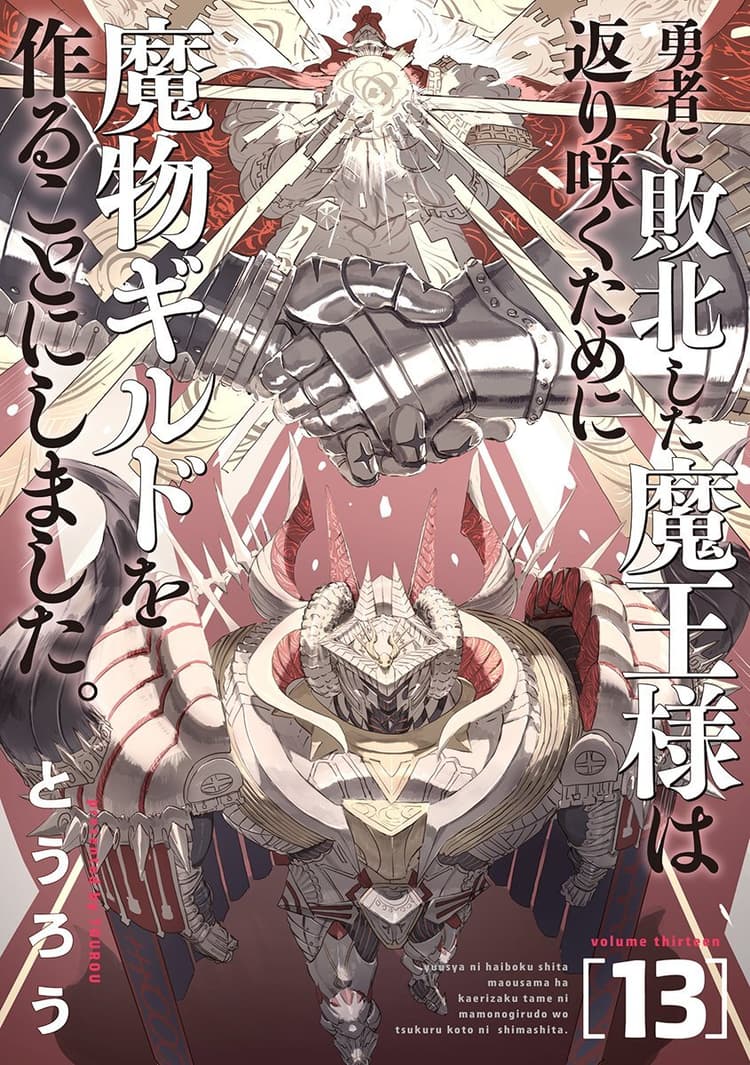 Yūsha ni Haiboku Shita Maō-sama wa Kaerizaku Tame ni Mamono Guild wo Tsukuru Koto ni Shimashita. #13
