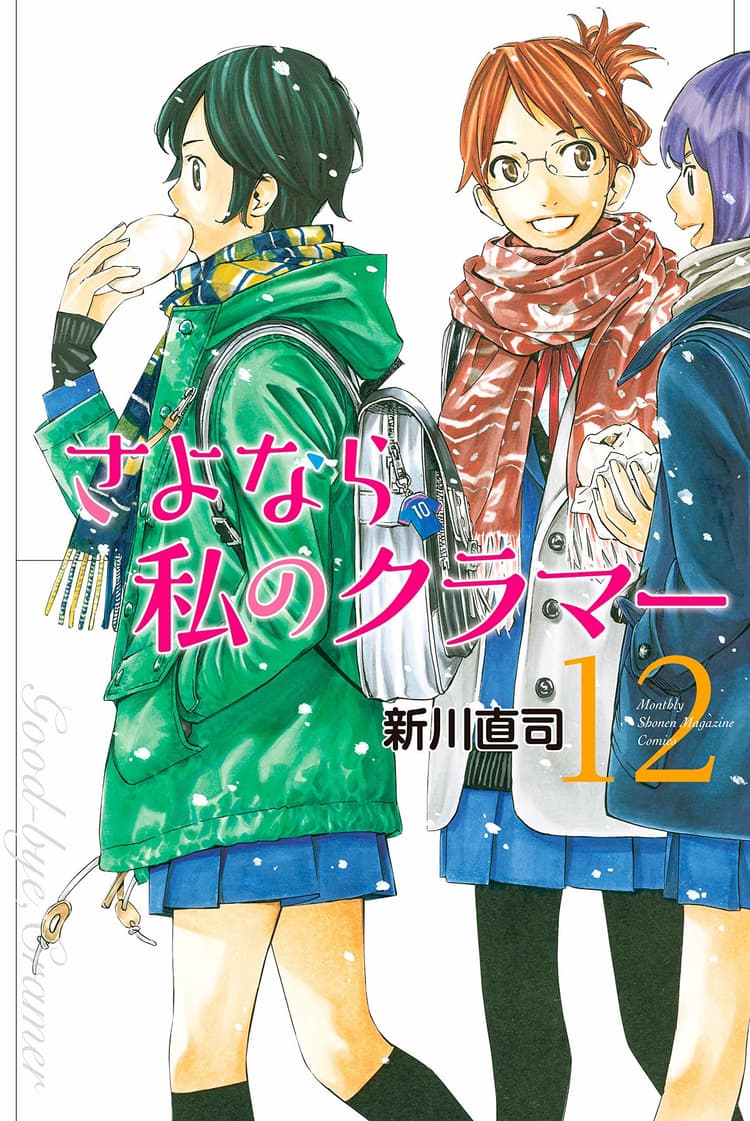 Sayonara Watashi no Cramer #12