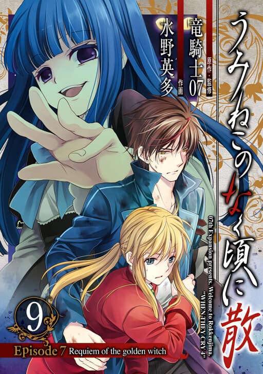 Umineko WHEN THEY CRY Episode 7: Requiem of the Golden Witch, Ryukishi07