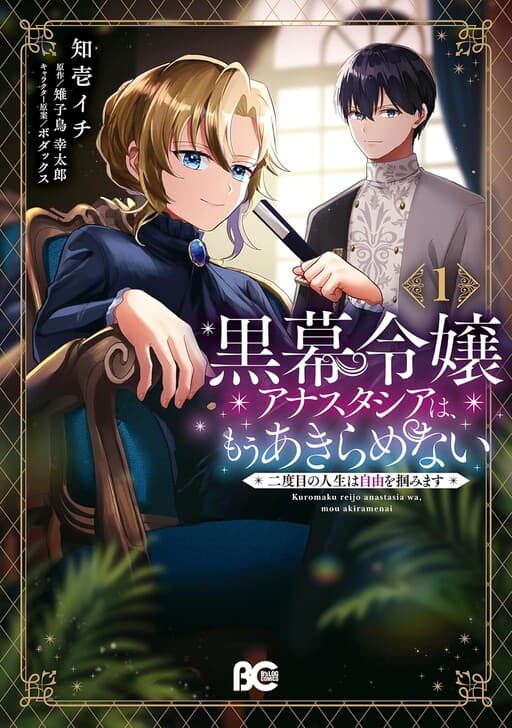 Kuromaku Reijou Anastasia wa, Mou Akiramenai Futatabime no Jinsei wa Jiyuu wo Tsukamimasu, Kijitori Kotaro
