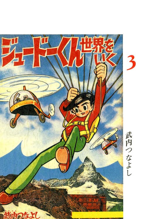 Traveling the World Judo-kun, Takeuchi Tsunayoshi