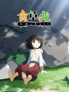 A Herbivorous Dragon of 5,000 Years Gets Unfairly Villainized, bilibili