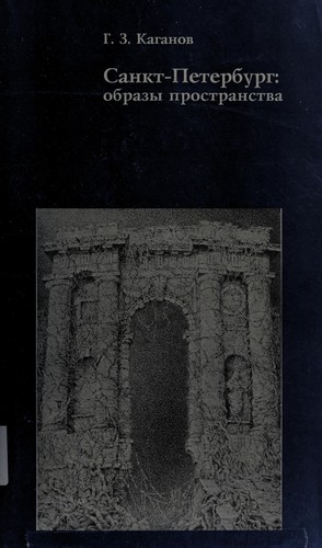 Sankt-Peterburg, G. Z. Kaganov, 1995, Izd-vo Ivana Limbakha