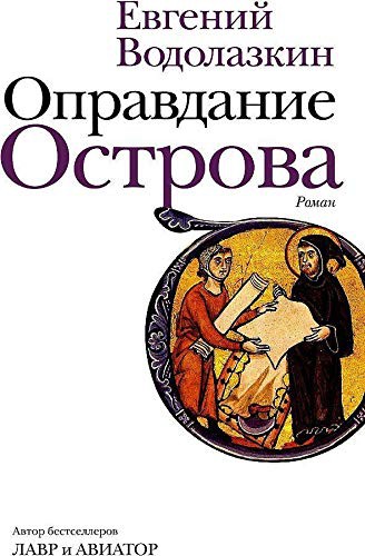 Opravdanie Ostrova, Evgenii Vodolazkin, 2021, Redaktsiia Eleny Shubinoi