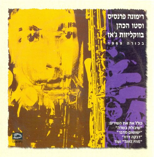 Rimona Francis With Stu HaCohens Orchestra = רימונה פרנסיס עם תזמורתו של סטו הכהן, Rimona Francis, Stu Hacohen, Rimona Francis, Stu Hacohen