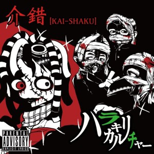 介錯 [Kai-Shaku], ハラキリカルチャー