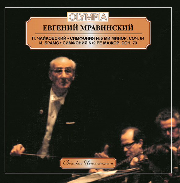 Евгений Мравинский - Чайковский: Симфония №5; Брамс: Симфония №2 / Evgeny Mravinsky - Tchaikovsky: Symphony No. 5; Brahms: Symphony No. 2, Evgeny Mravinsky