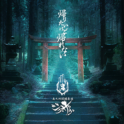 帰りたいけど帰れない = Kaeritaikedo Kaerenai, -Shintenchikaibyaku Shuudan- Zigzag
