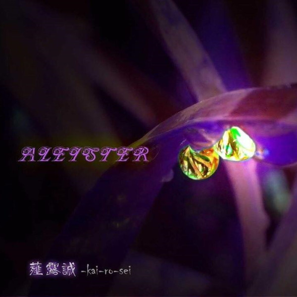 薤露誠 ~Kai-Ro-Sei, Aleister (11)