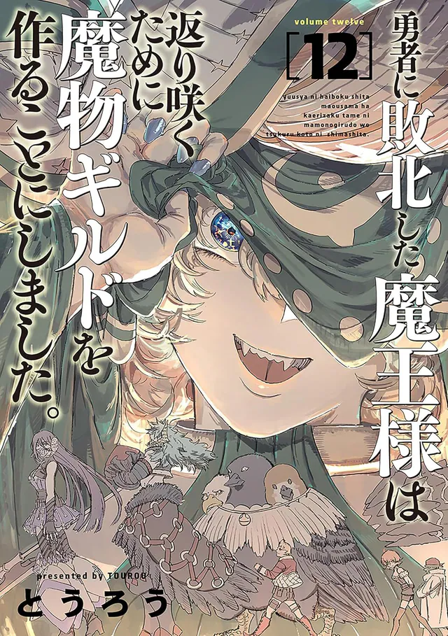 Yūsha ni Haiboku Shita Maō-sama wa Kaerizaku Tame ni Mamono Guild wo Tsukuru Koto ni Shimashita. #12, 2025