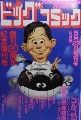 Big Comic Zōkan #559, 1988