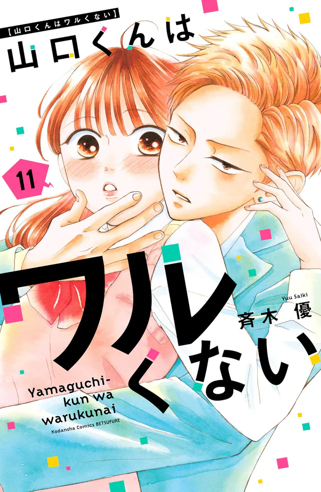 Yamaguchi-kun wa Warukunai #11, 2025
