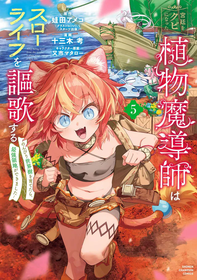 Kyūtei wo Kubi ni Natta Shokubutsu Madōshi wa Slow Life wo Ōka Suru: Nonbiri Seikaiju wo Sodatetara, Saikyō Ryōchi ga Dekimashita #5, 2026