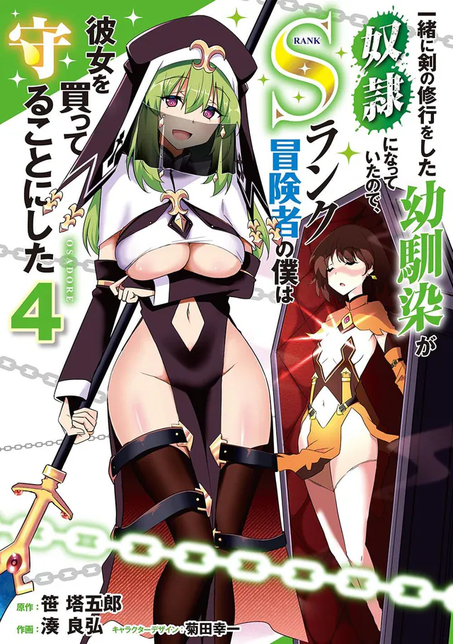 Issho ni Ken no Shugyō wo Shita Osananajimi ga Dorei ni Natteita Node, S-Rank Bōkensha no Boku wa Kanojo wo Katte Mamoru Koto ni Shita #4, 2026