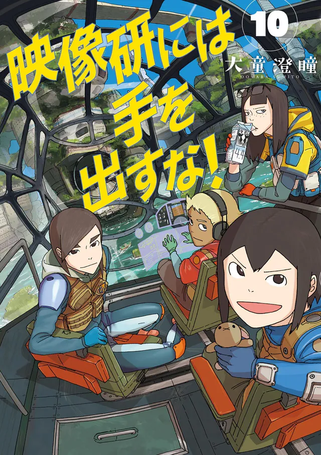 Eizōken ni wa Te wo Dasu na! #10, 2026
