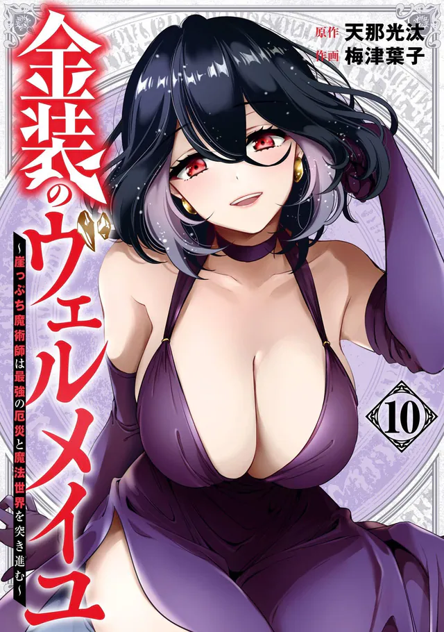 Kinsō no Vermeil: Gakeppuchi Majutsushi wa Saikyō no Yakusai to Mahō Sekai wo Tsukisusumu #10, 2025