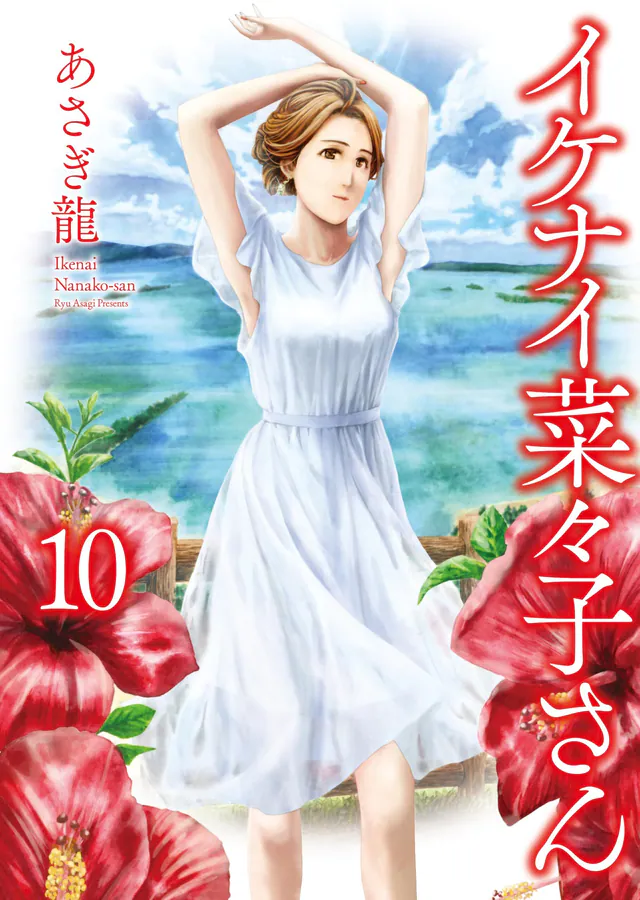 Ikenai Nanako-san #10, 2024