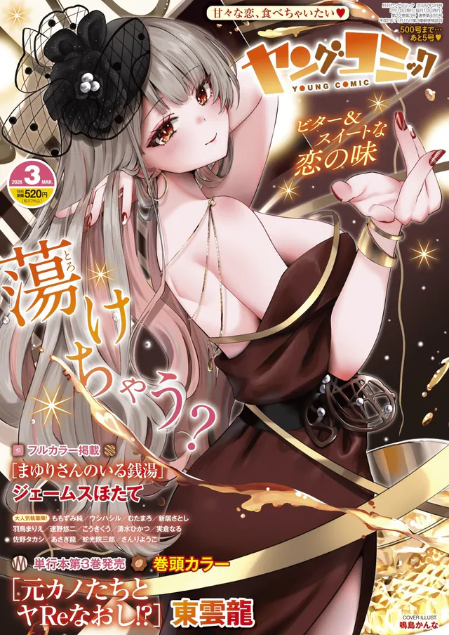 Young Comic #495, Shōnen Gahōsha, 2026