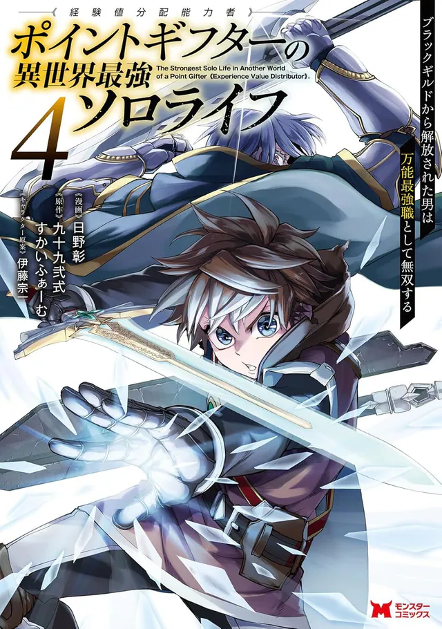 Point Gifter 《Keikenchi Bunpai Nōryokusha》 no Isekai Saikyō Solo Life: Black Guild Kara Kaihō Sareta Otoko wa Bannō Saikyō Shoku Toshite Musō Suru #4, 2024