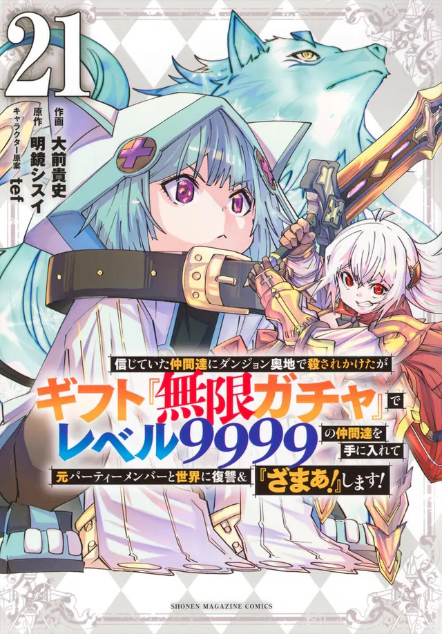 Shinjiteita Nakama-tachi ni Dungeon Okuchi de Korosarekaketa ga Gift "Mugen Gacha" de Level 9999 no Nakama-tachi wo Te ni Irete Moto Party Member to Sekai ni Fukushū & "Zamaa!" Shimasu! #21, 2026