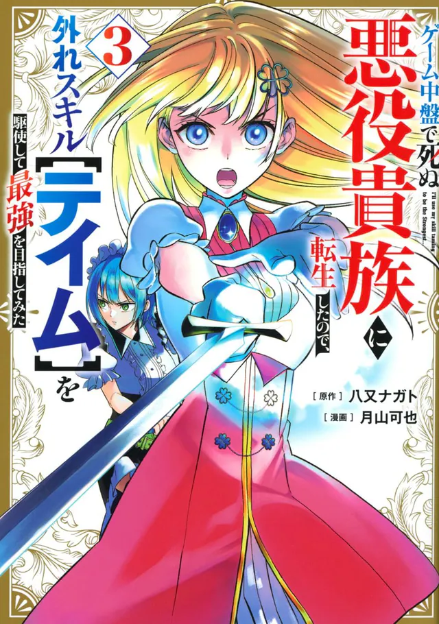 Game Chūban de Shinu Akuyaku Kizoku ni Tensei Shita Node, Hazure Skill 【Tame】 wo Kushi Shite Saikyō wo Mezashite Mita #3, 2025