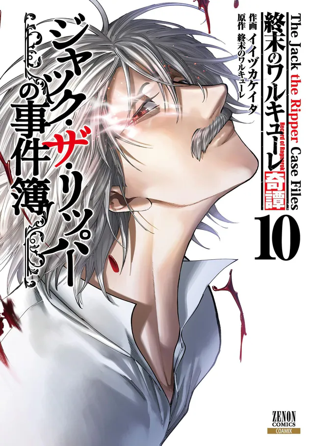 Shūmatsu no Walküre Kitan: Jack the Ripper no Jikenbo #10, 2026