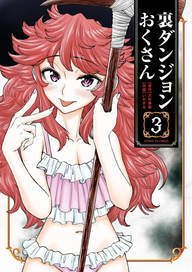 Ura Dungeon Oku-san #3, 2026