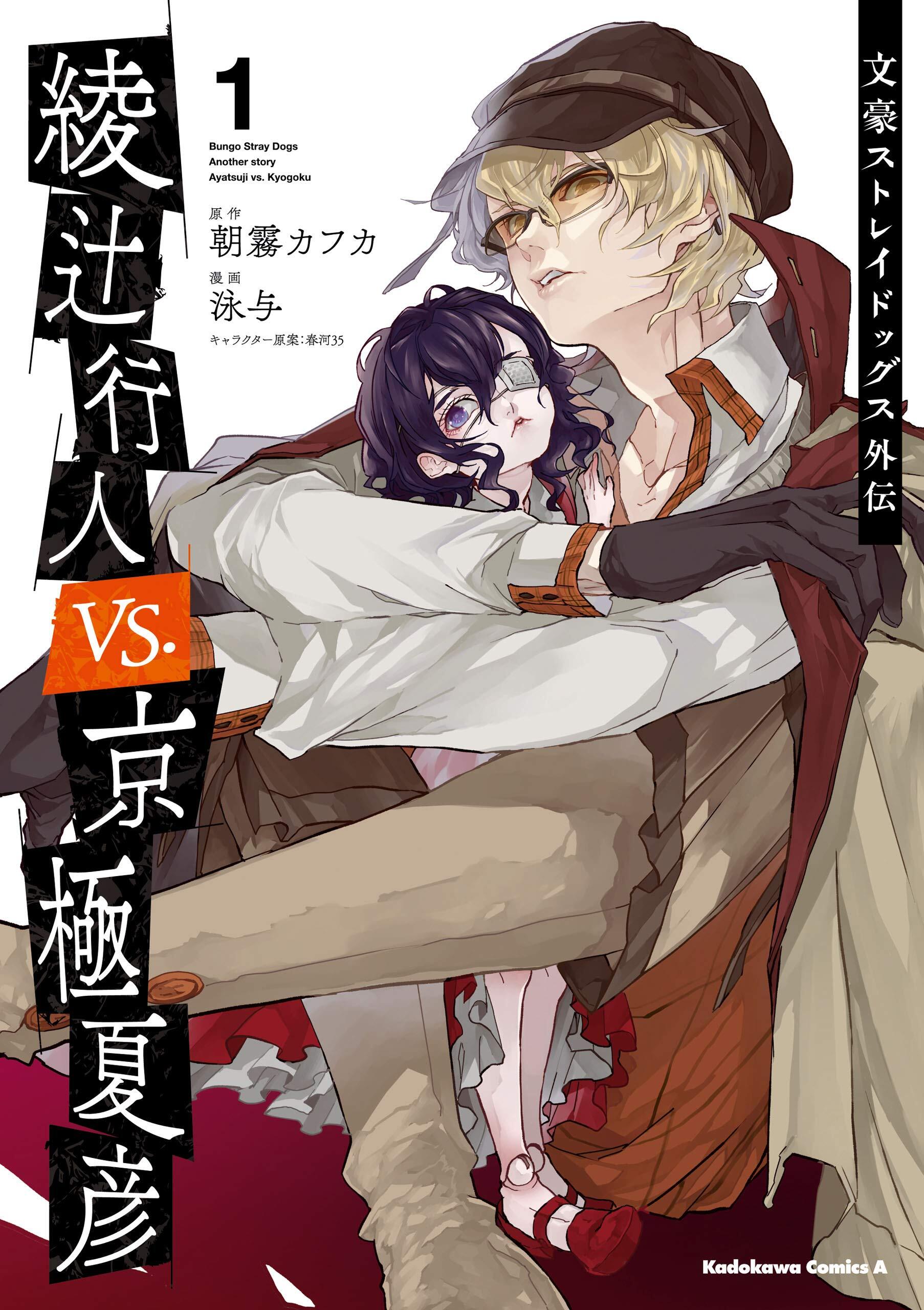Bungo Stray Dogs Gaiden: Ayatsuji Yukito vs. Kyōgoku Natsuhiko #1, 2018