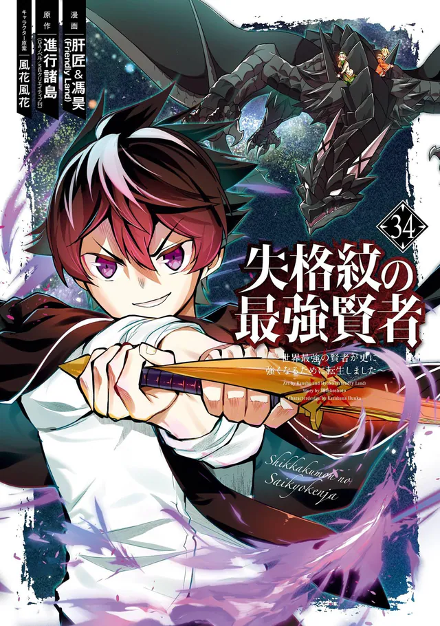 Shikkakumon no Saikyō Kenja: Sekai Saikyō no Kenja ga Sara ni Tsuyoku Naru Tame ni Tensei Shimashita #34, Square Enix, 2026