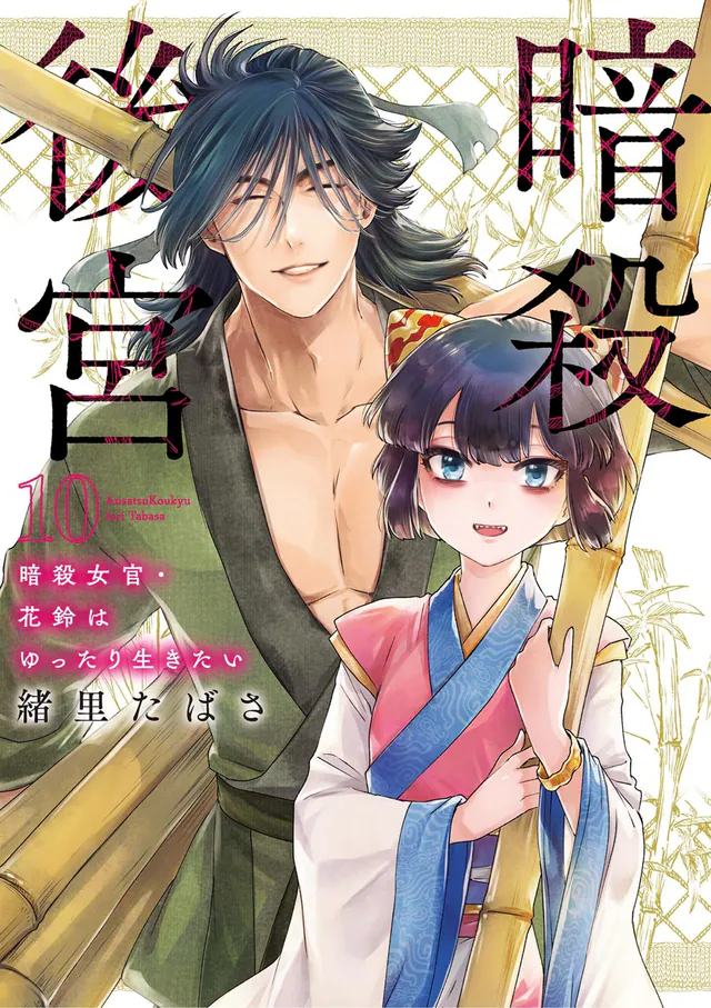 Ansatsu Kōkyū: Ansatsu Jokan Karin wa Yuttari Ikitai #10, 2026