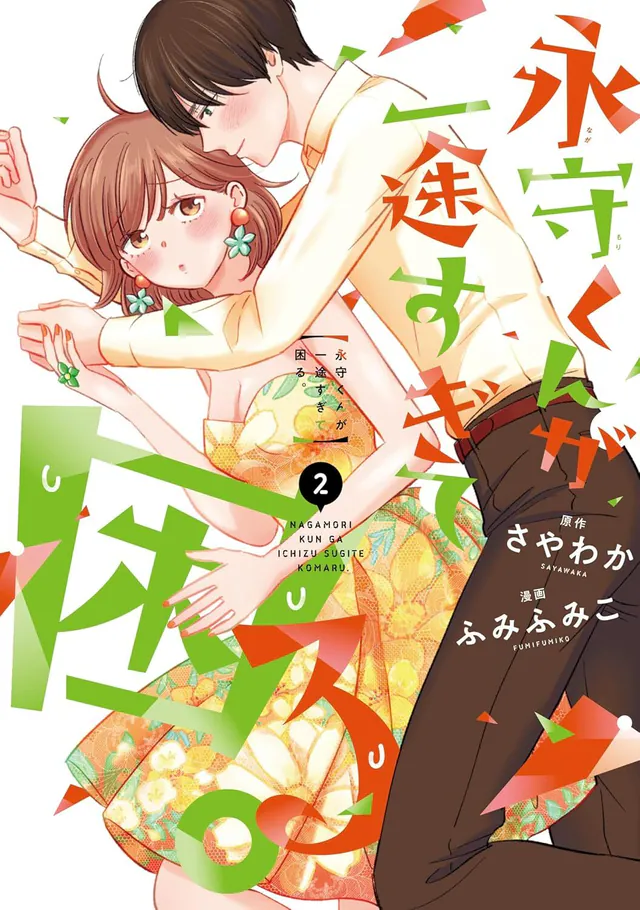 Nagamori-kun ga Ichizu Sugite Komaru. #2, 2022