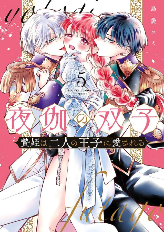 Yotogi no Futago: Niehime wa Futari no Ōji ni Aisareru #5, 2024