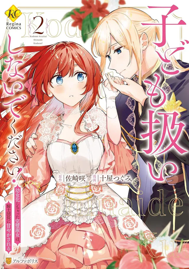 Kodomo Atsukai Shinaide Kudasai! ~Youjoka Shichatta Kanpeki Shukujo wa, Kishi Danchou ni Amayakasareru~ #2, 2025