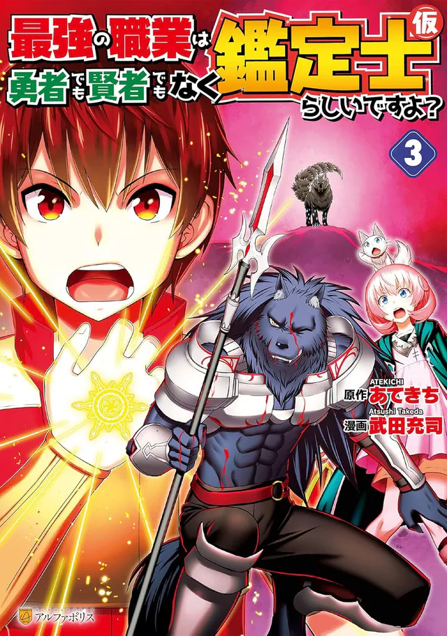 Saikyou no Shokugyou wa Yuusha Demo Kenja Demo Naku Kanteishi (Kari) Rashii Desu yo? #3, 2020