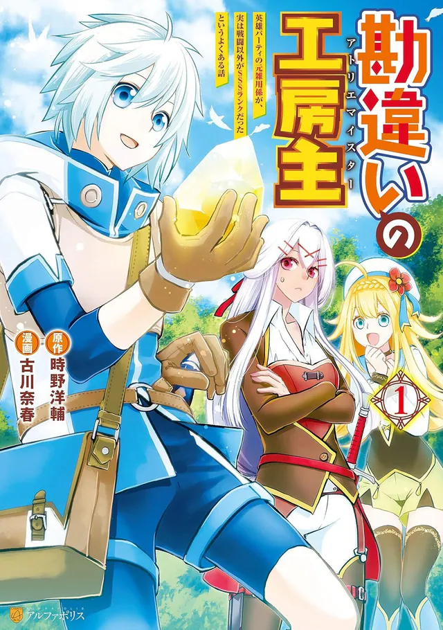 Kanchigai no Atelier Meister - Eiyuu Party no Moto Zatsuyougakari ga, Jitsu wa Sentou Igai ga SSS Rank Datta to Iu Yoku Aru Hanashi #1, 2020