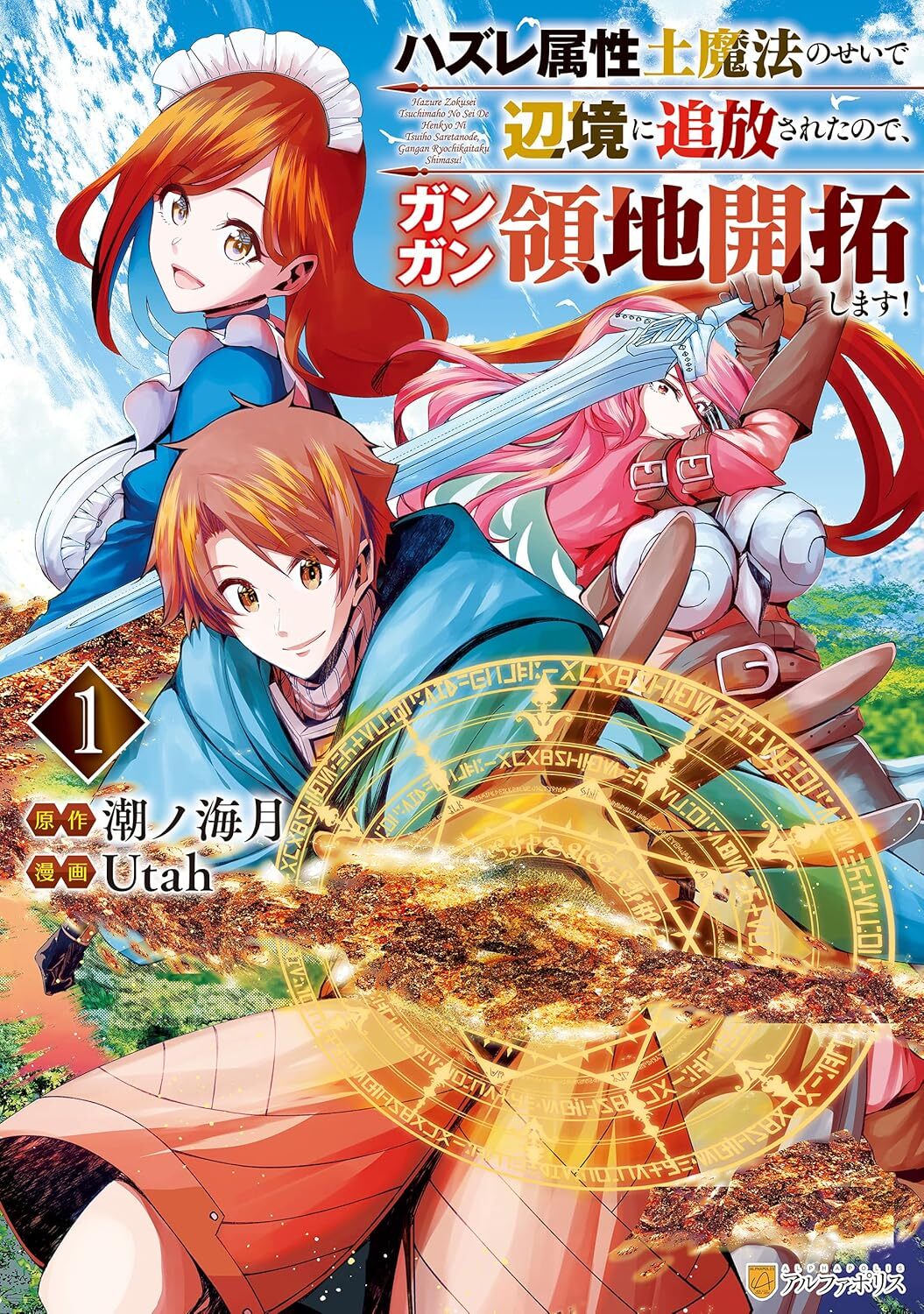 Hazure Zokusei Tsuchimaho no Sei de Henkyo ni Tsuiho Saretanode, Gangan Ryochikaitaku Shimasu! #1, 2023