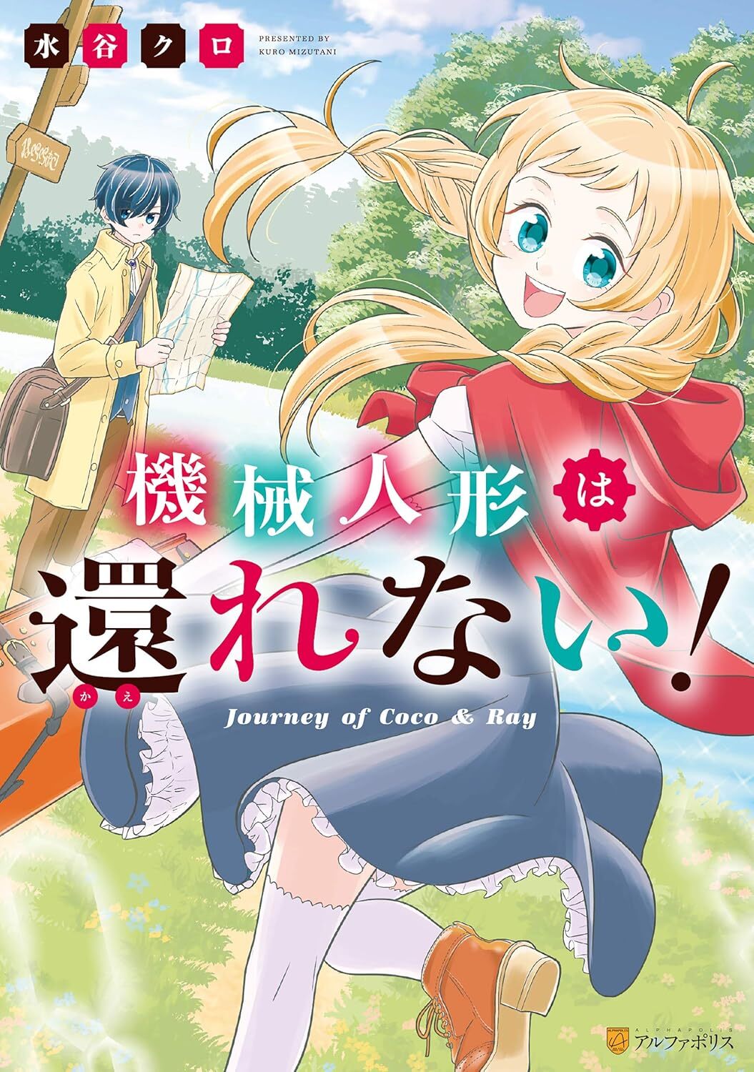Kikai Ningyo wa Kaerenai! #1, Alpha Polis, 2020