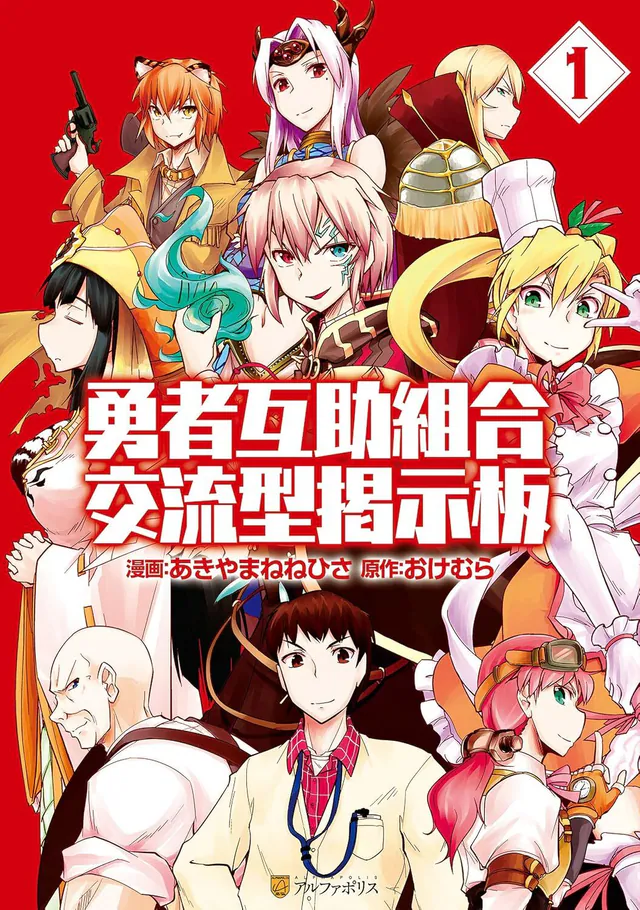 Yuusha Gojo Kumiai Kouryuugata Keijiban #1, Alpha Polis, 2014