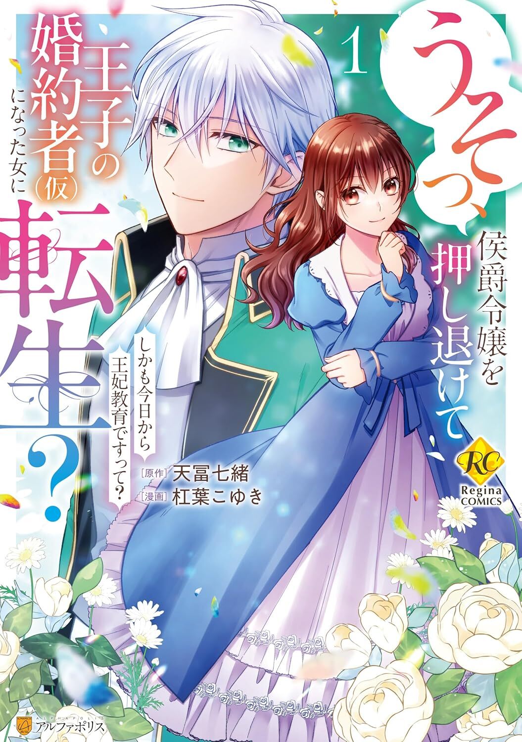 Usso, Koushaku Reijou wo Oshinokete Ouji no Kon'yaku-sha (Kari) ni Natta On'na ni Tensei? #1, Alpha Polis, 2024