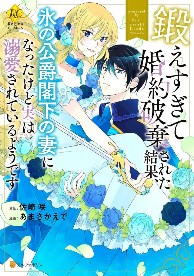 Kitae Sugite Kon'yaku Haki Sareta Kekka, Koori no Koushaku Kakka no Tsuma ni Natta kedo Jitsu wa Dekiai Sareteiru you desu #1, 2023