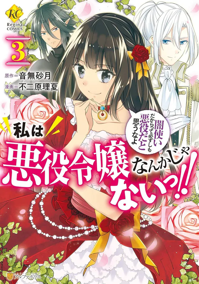 Watashi wa Akuyaku Reijou nanka ja nai!!: Yami Tsukai dakaratte Kanarazushimo Akuyaku da to Omou na yo #3, 2021
