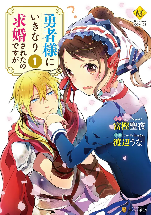 Yuusha-sama ni Ikinari Kyuukon Sareta no Desu ga #1, 2016