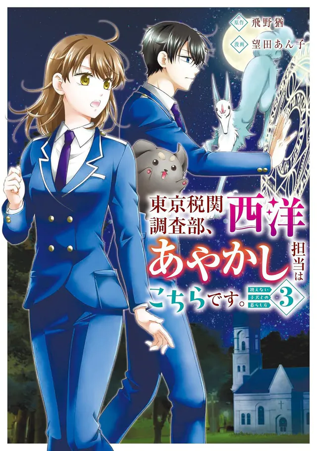 Tokyo Zeikan Chousabu, Seiyou Ayakashi Tantou wa Kochira desu. - Mienai Koinu to no Kurashikata #3, 2025