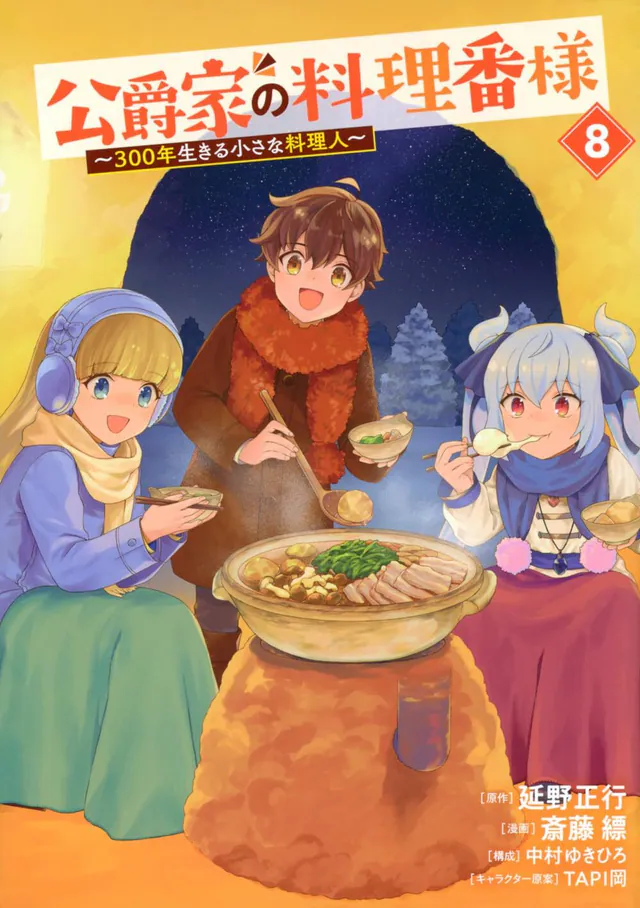 Kōshaku-ke no Ryōriban-sama: 300-Nen Ikiru Chiisana Ryōrinin #8, 2026