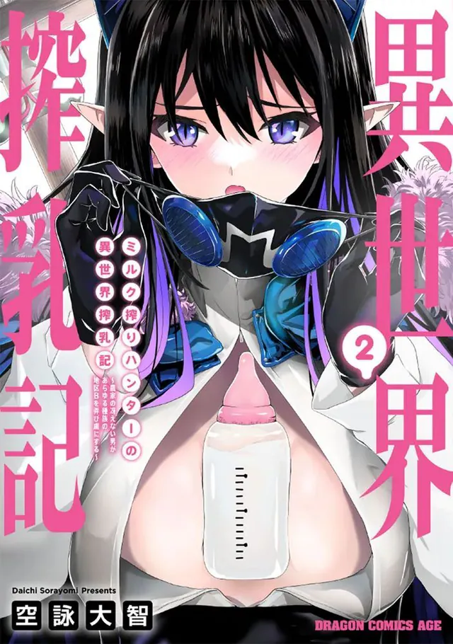 Milk-Shibori Hunter no Isekai Sakunyūki: Nōka no Saenai Otoko ga Arayuru Shuzoku no Chiku-B wo Moteasobi Toriko ni Suru #2, Fujimi Shobo, 2025