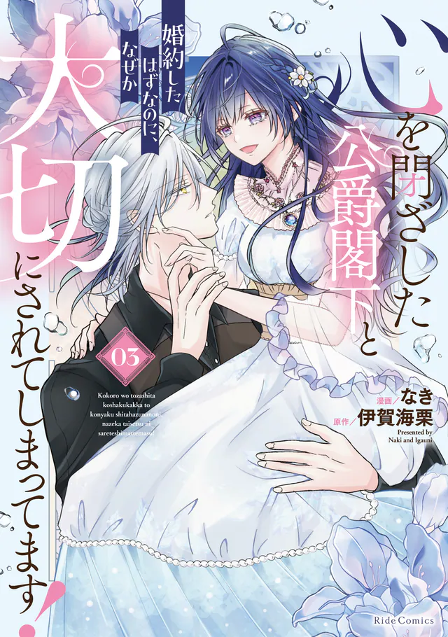 Kokoro o Tozashita Koushaku Kakka to Kon'yaku Shita Hazu nanoni, Nazeka Taisetsu ni Sasete Shimattemasu! #3, Micro Magazine, 2025
