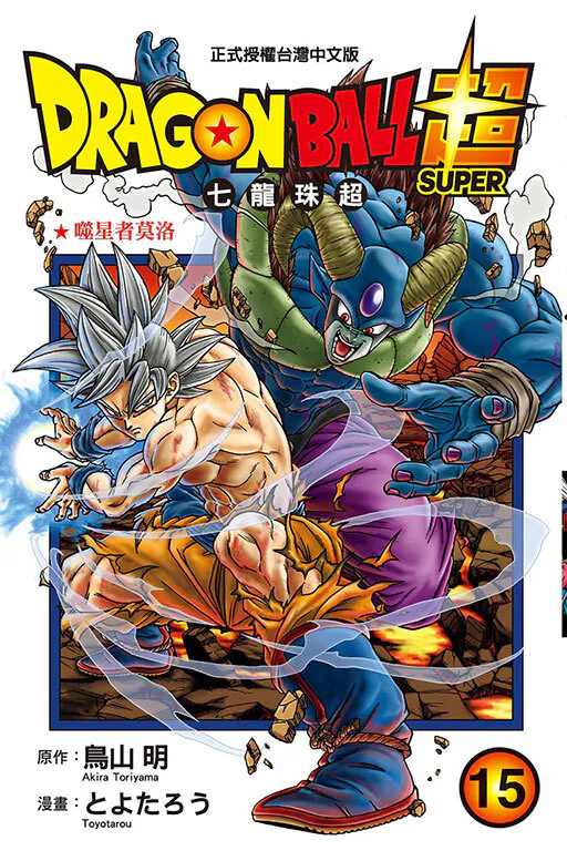 Dragon Ball Chāo: Qīlóngzhū Chāo #15, 2021