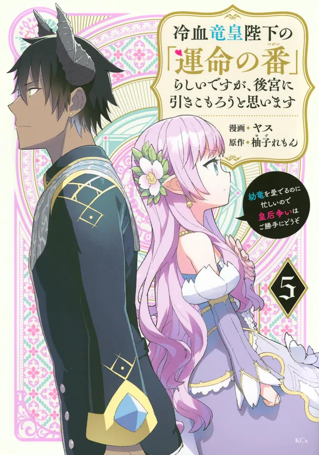 Reiketsu Ryūō Heika no 「Unmei no Tsugai」 Rashii Desuga, Kōkyū ni Hikikomorō to Omoimasu: Yōryū wo Mederu no ni Isogashii Node Kōgō Arasoi wa Gokatte ni Dōzo #5, 2024
