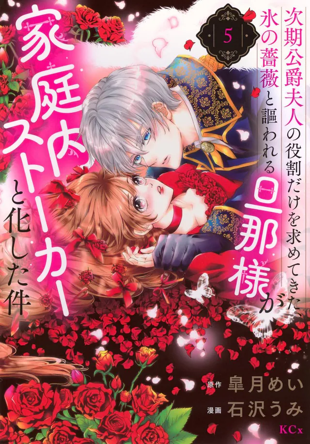 Jiki Kōshaku Fujin no Yakuwari Dake wo Motomete Kita, Koori no Bara to Utawareru Danna-sama ga Kateinai Stalker to Kashita Ken #5, Kodansha, 2025