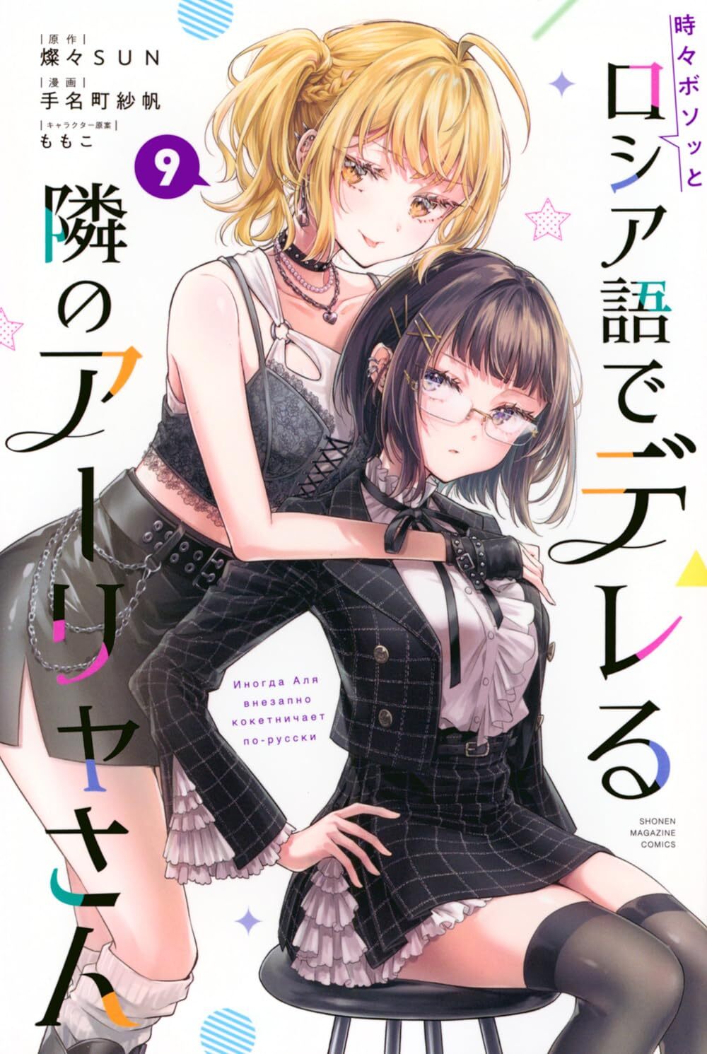 Tokidoki Bosotto Rossiya-go de Dereru Tonari no Alya-san #9, Kodansha, 2026
